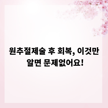 원추절제술 후 회복, 이것만 알면 문제없어요!