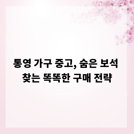 통영 가구 중고, 숨은 보석 찾는 똑똑한 구매 전략