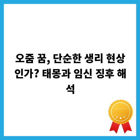 오줌 꿈, 단순한 생리 현상인가? 태몽과 임신 징후 해석