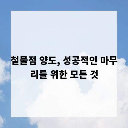 철물점 양도, 성공적인 마무리를 위한 모든 것