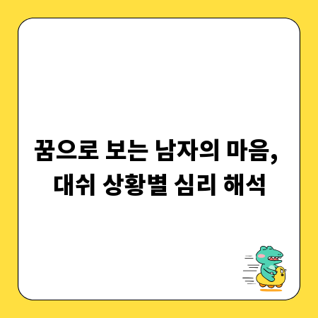 꿈으로 보는 남자의 마음, 대쉬 상황별 심리 해석