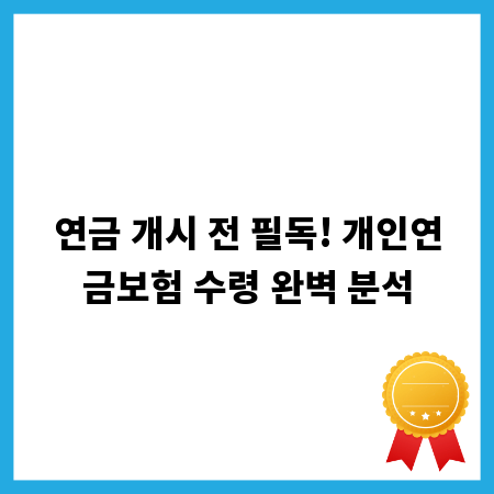 연금 개시 전 필독! 개인연금보험 수령 완벽 분석
