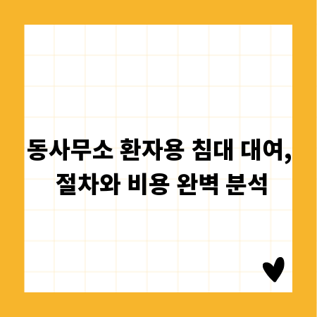 동사무소 환자용 침대 대여, 절차와 비용 완벽 분석