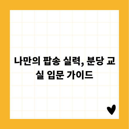 나만의 팝송 실력, 분당 교실 입문 가이드