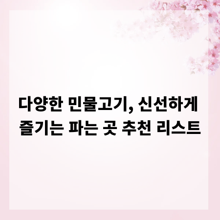 다양한 민물고기, 신선하게 즐기는 파는 곳 추천 리스트