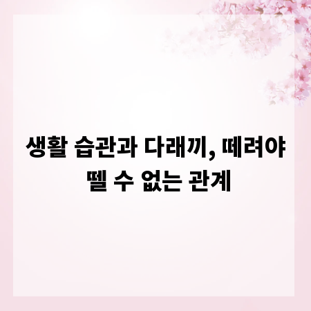 생활 습관과 다래끼, 떼려야 뗄 수 없는 관계