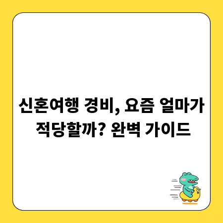 신혼여행 경비, 요즘 얼마가 적당할까? 완벽 가이드
