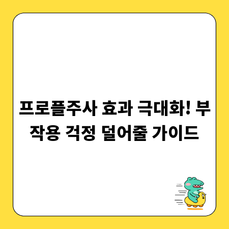 프로플주사 효과 극대화! 부작용 걱정 덜어줄 가이드