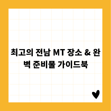 최고의 전남 MT 장소 & 완벽 준비물 가이드북
