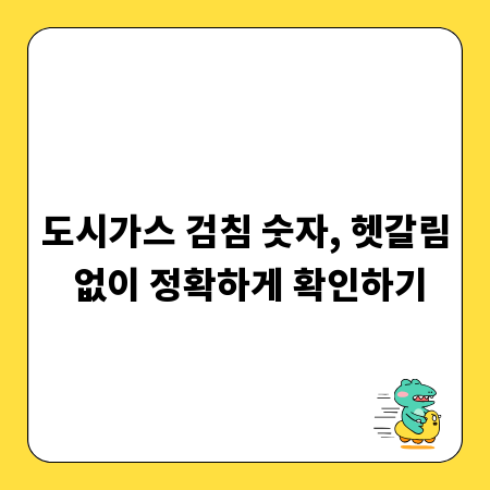 도시가스 검침 숫자, 헷갈림 없이 정확하게 확인하기