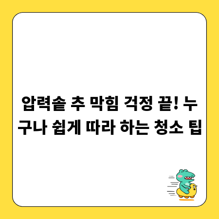 압력솥 추 막힘 걱정 끝! 누구나 쉽게 따라 하는 청소 팁
