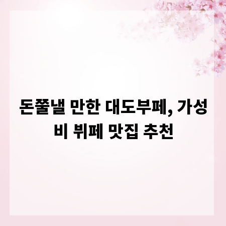 돈쭐낼 만한 대도부페, 가성비 뷔페 맛집 추천