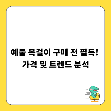 예물 목걸이 구매 전 필독! 가격 및 트렌드 분석