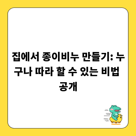 집에서 종이비누 만들기: 누구나 따라 할 수 있는 비법 공개