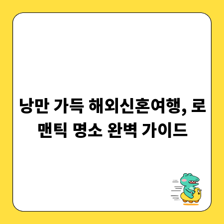 낭만 가득 해외신혼여행, 로맨틱 명소 완벽 가이드