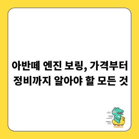 아반떼 엔진 보링, 가격부터 정비까지 알아야 할 모든 것