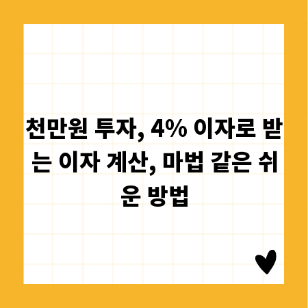 천만원 투자, 4% 이자로 받는 이자 계산, 마법 같은 쉬운 방법