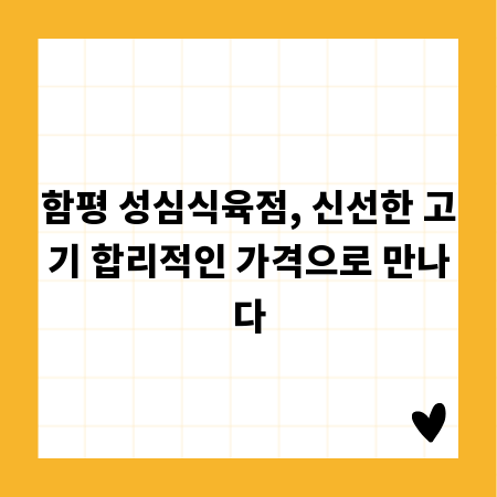 함평 성심식육점, 신선한 고기 합리적인 가격으로 만나다
