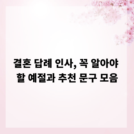 결혼 답례 인사, 꼭 알아야 할 예절과 추천 문구 모음