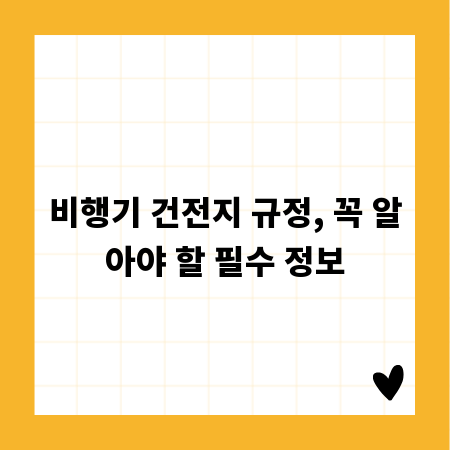 비행기 건전지 규정, 꼭 알아야 할 필수 정보