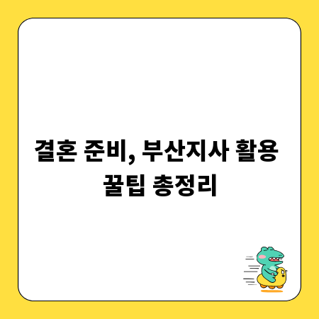 결혼 준비, 부산지사 활용 꿀팁 총정리