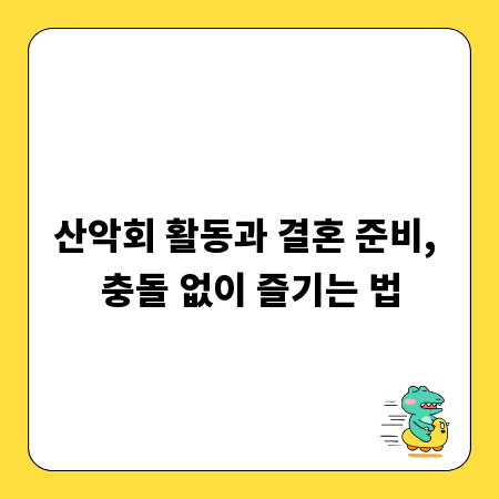 산악회 활동과 결혼 준비, 충돌 없이 즐기는 법