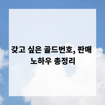 갖고 싶은 골드번호, 판매 노하우 총정리