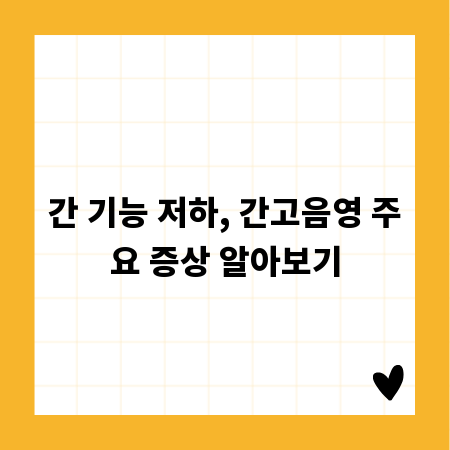 간 기능 저하, 간고음영 주요 증상 알아보기