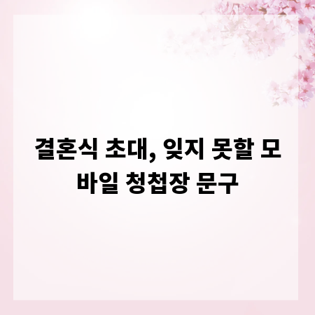 결혼식 초대, 잊지 못할 모바일 청첩장 문구