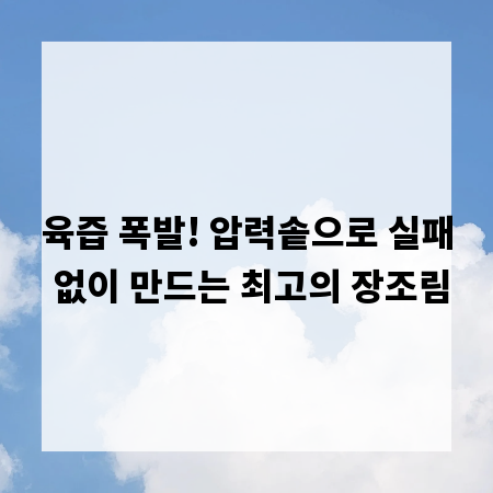 육즙 폭발! 압력솥으로 실패 없이 만드는 최고의 장조림