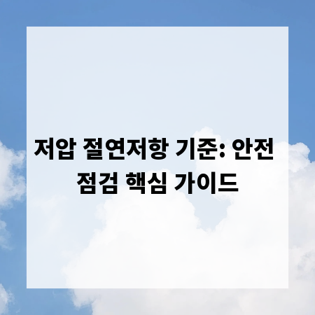 저압 절연저항 기준: 안전 점검 핵심 가이드