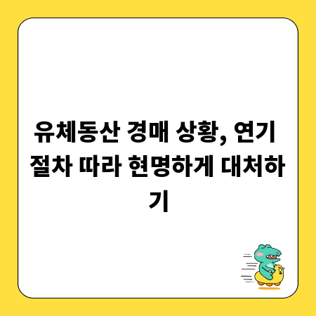 유체동산 경매 상황, 연기 절차 따라 현명하게 대처하기