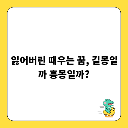 잃어버린 때우는 꿈, 길몽일까 흉몽일까?