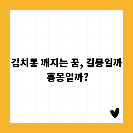 김치통 깨지는 꿈, 길몽일까 흉몽일까?