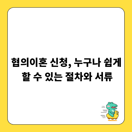 협의이혼 신청, 누구나 쉽게 할 수 있는 절차와 서류