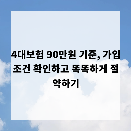 4대보험 90만원 기준, 가입조건 확인하고 똑똑하게 절약하기