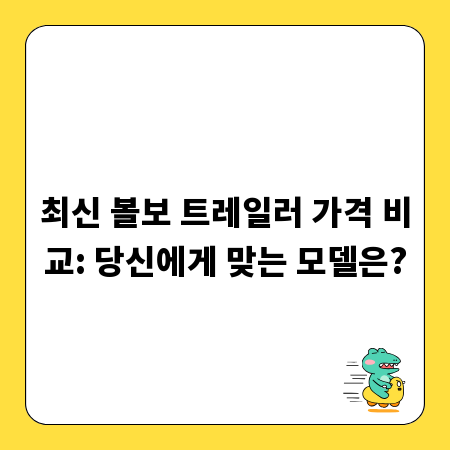 최신 볼보 트레일러 가격 비교: 당신에게 맞는 모델은?