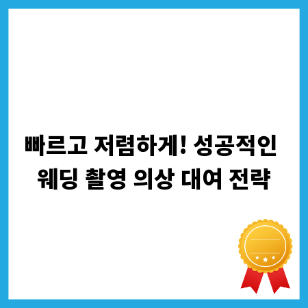 빠르고 저렴하게! 성공적인 웨딩 촬영 의상 대여 전략