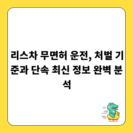 리스차 무면허 운전, 처벌 기준과 단속 최신 정보 완벽 분석