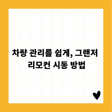 차량 관리를 쉽게, 그랜저 리모컨 시동 방법