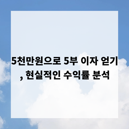5천만원으로 5부 이자 얻기, 현실적인 수익률 분석