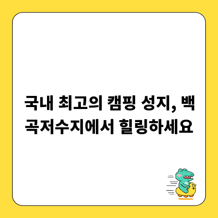 국내 최고의 캠핑 성지, 백곡저수지에서 힐링하세요