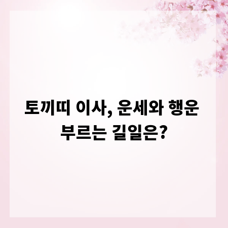 토끼띠 이사, 운세와 행운 부르는 길일은?