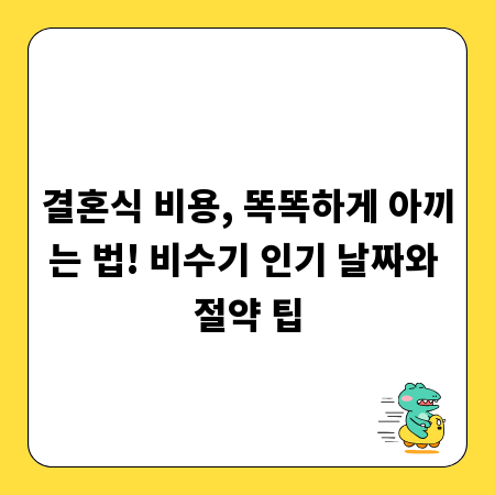 결혼식 비용, 똑똑하게 아끼는 법! 비수기 인기 날짜와 절약 팁