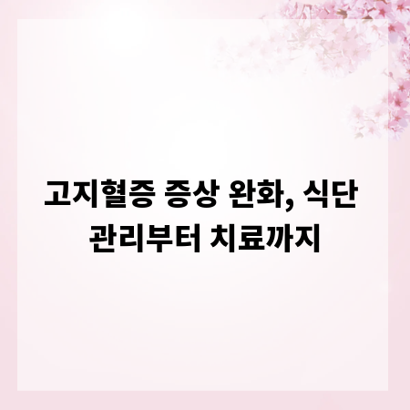고지혈증 증상 완화, 식단 관리부터 치료까지