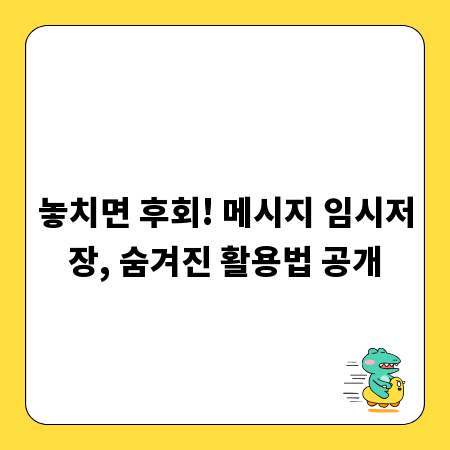 놓치면 후회! 메시지 임시저장, 숨겨진 활용법 공개