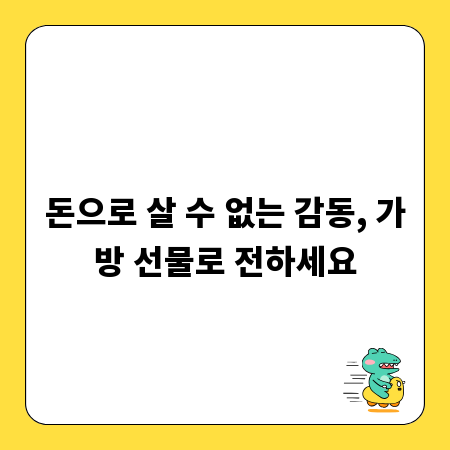 돈으로 살 수 없는 감동, 가방 선물로 전하세요