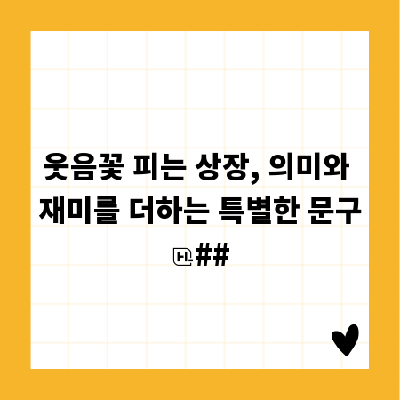 웃음꽃 피는 상장, 의미와 재미를 더하는 특별한 문구
##