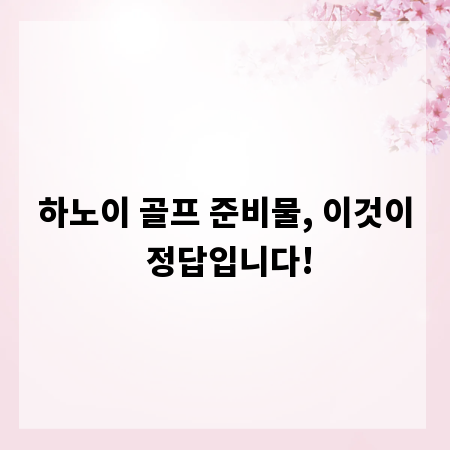 하노이 골프 준비물, 이것이 정답입니다!
