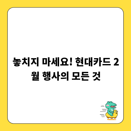 놓치지 마세요! 현대카드 2월 행사의 모든 것